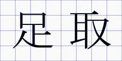 足取