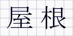 屋根