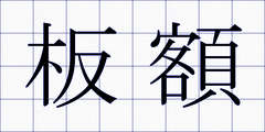 板額