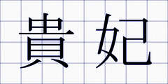 貴妃