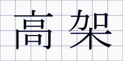 高架