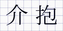 介抱
