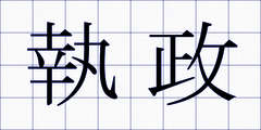 執政