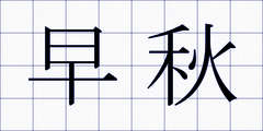 早秋