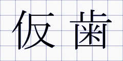仮歯