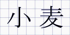 小麦