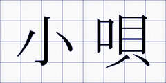 小唄