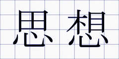 思想