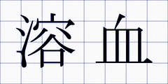 溶血