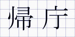 帰庁
