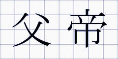 父帝