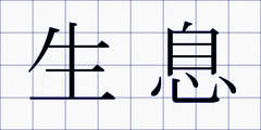 生息