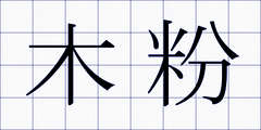 木粉