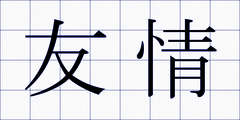 友情
