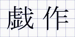 戯作