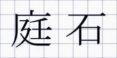 庭石