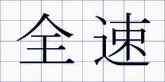 全速