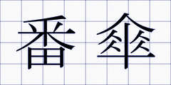 番傘