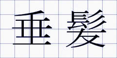 垂髪