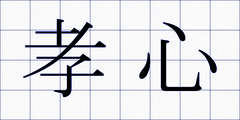 孝心