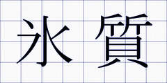 氷質