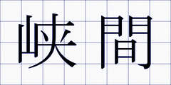 峡間