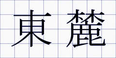 東麓