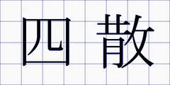 四散