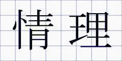 情理