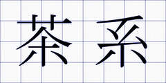 茶系