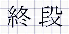 終段