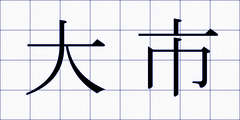 大市