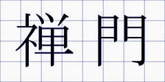 禅門