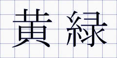 黄緑