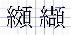 纐纈
