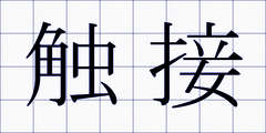触接