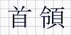 首領