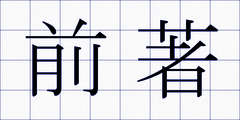 前著