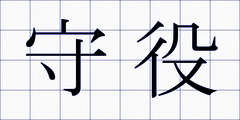 守役