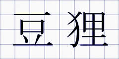 豆狸
