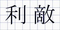 利敵
