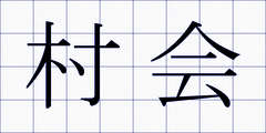 村会