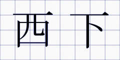 西下