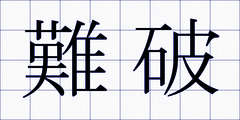 難破