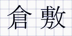 倉敷