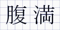 腹満