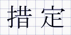 措定