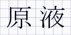原液