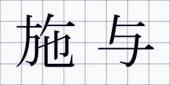 施与