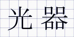光器